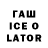 ГАШ ice o lator Blatnoy_Paren